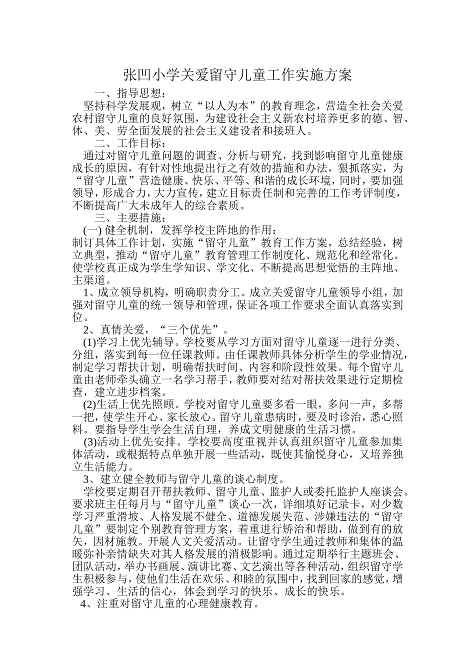 张凹小学关爱留守儿童实施方案_第1页