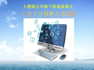 5-电子计算机与多媒体-(3)