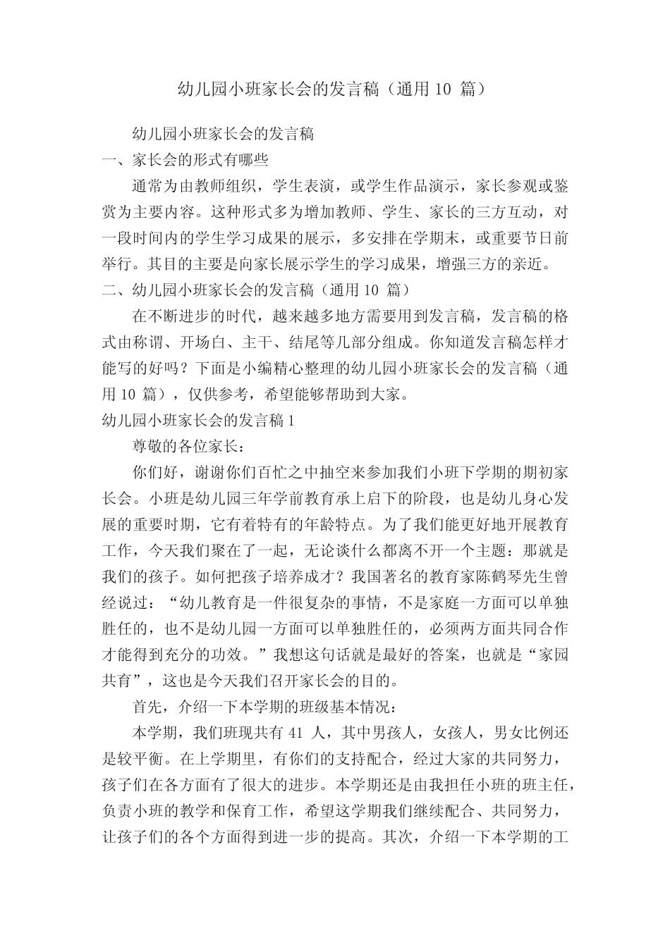 幼儿园小班家长会的发言稿(真题10篇) _第1页