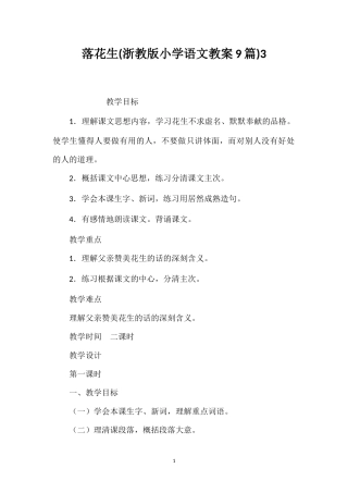 落花生(浙教版小学语文教案9篇)3