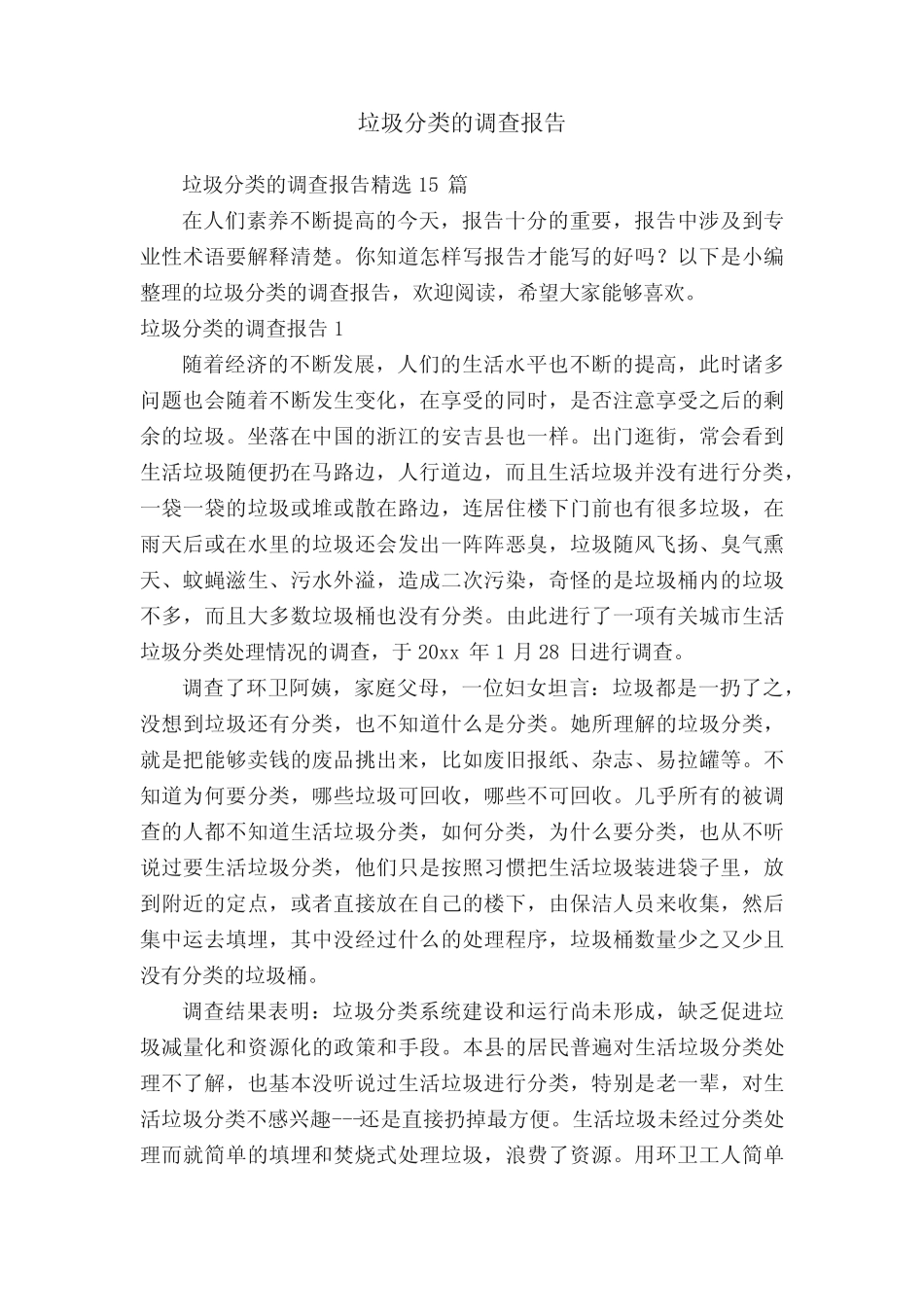 垃圾分类的调查报告精选15篇 _第1页