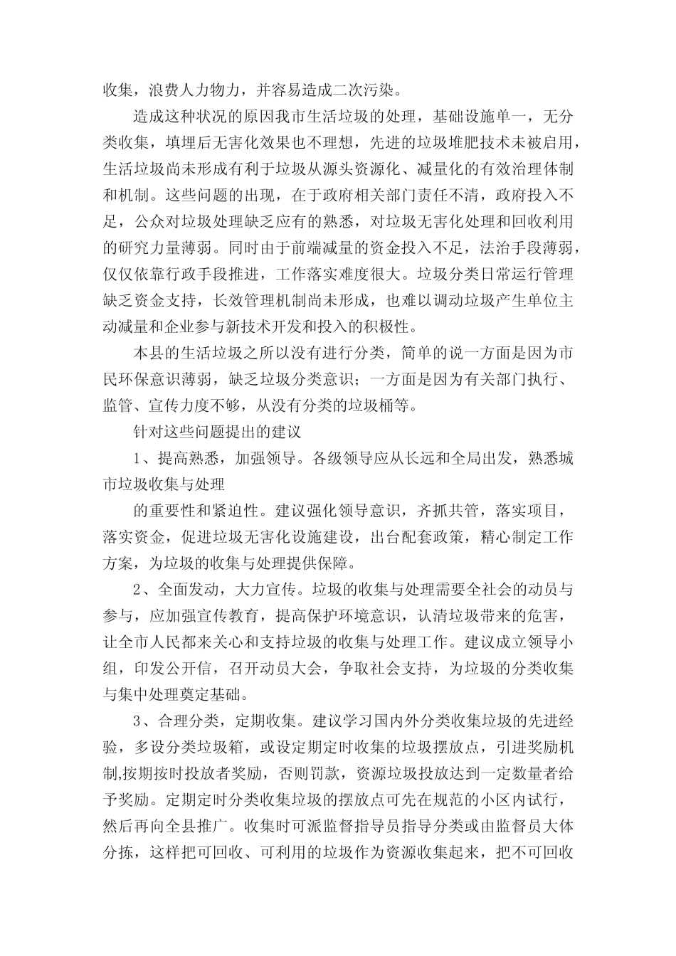 垃圾分类的调查报告精选15篇 _第2页