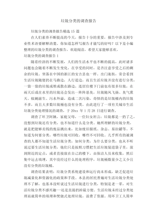 垃圾分类的调查报告精选15篇 