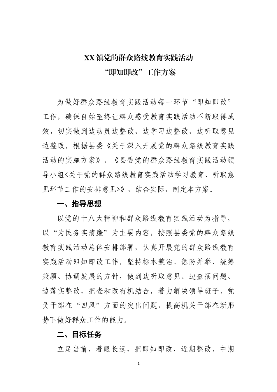 XX镇即知即改实施方案(修订)_第1页