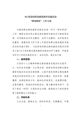 XX镇即知即改实施方案(修订)