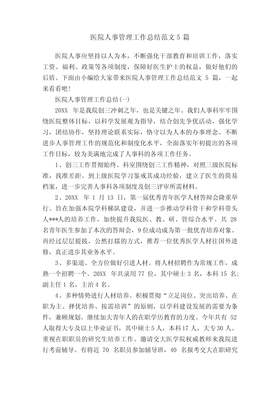 医院人事管理工作总结范文5篇_第1页