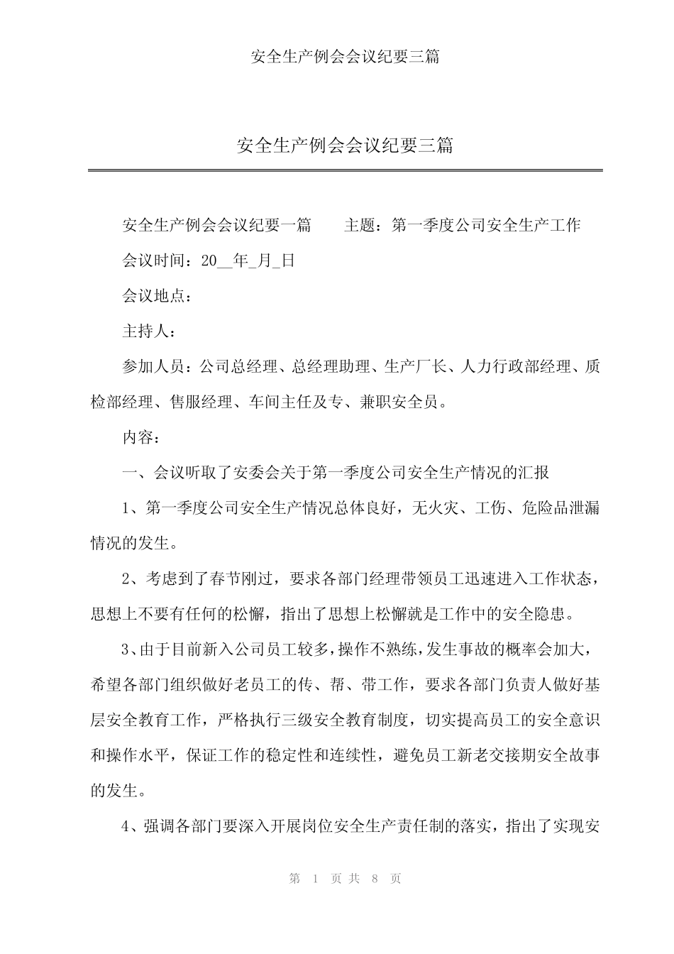 2024年安全生产例会会议纪要三篇 _第1页