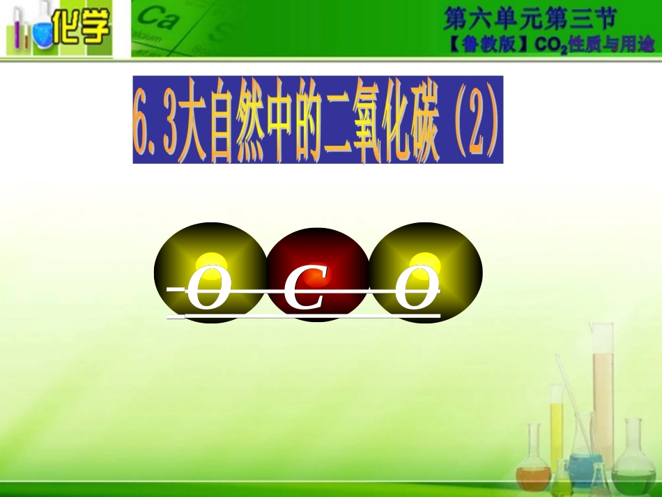 第三节大自然中的二氧化碳_第1页