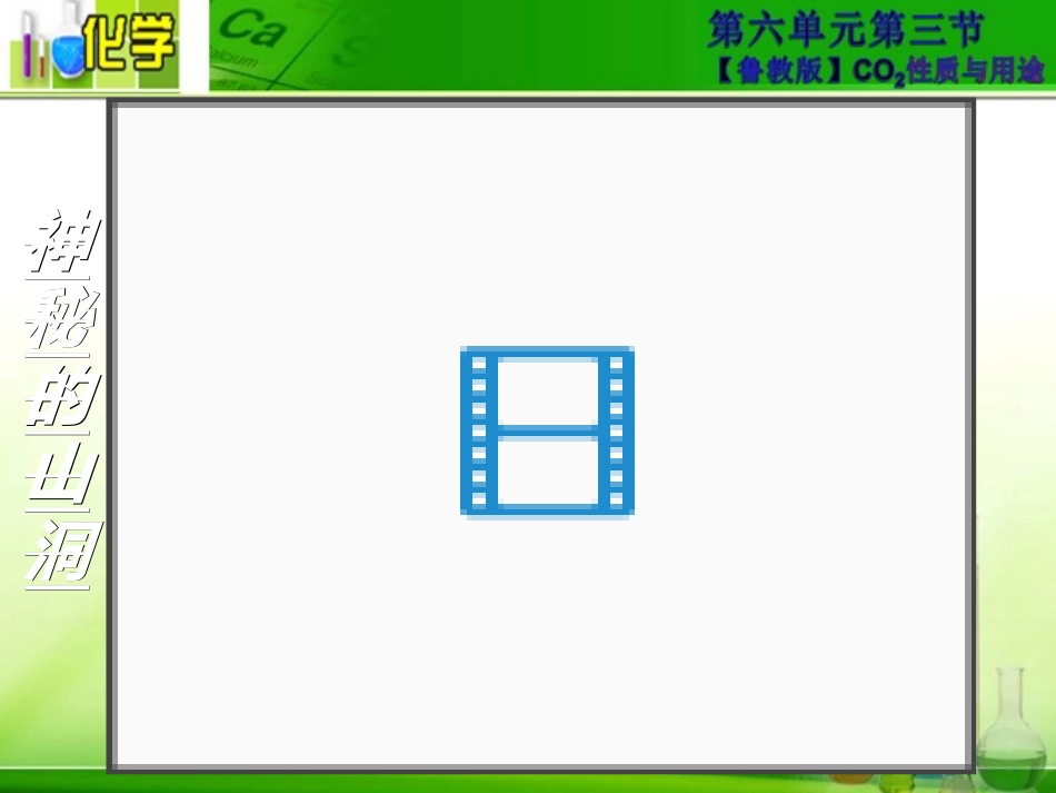 第三节大自然中的二氧化碳_第3页