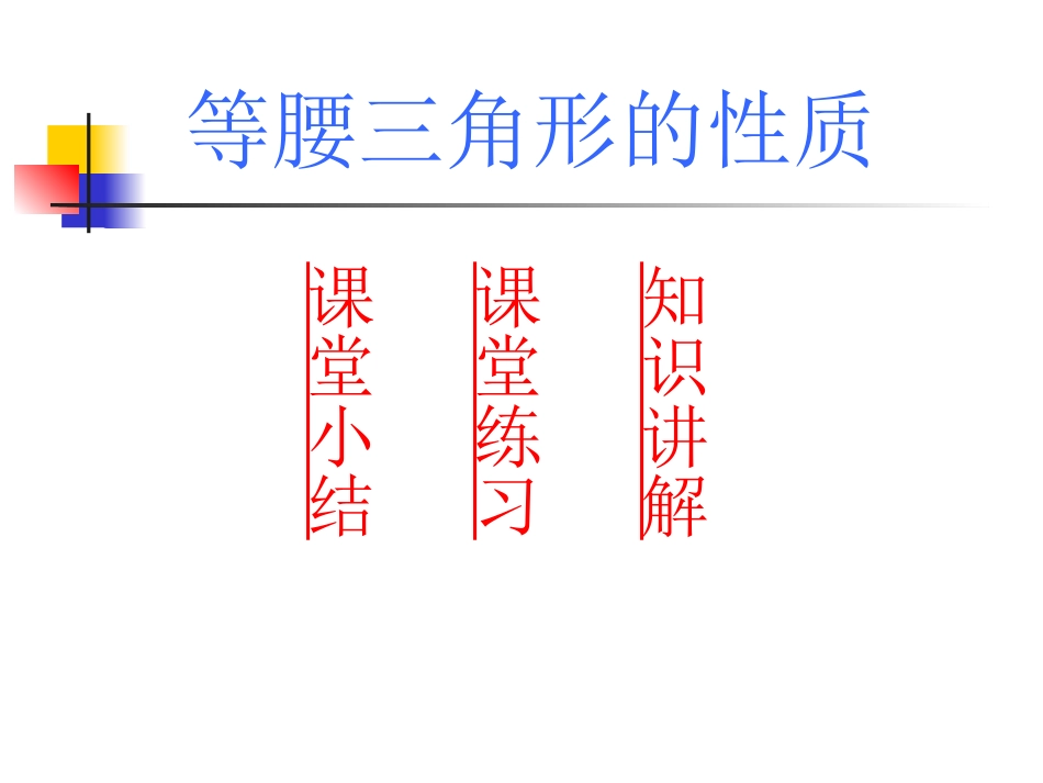 等腰三角形的性质的探究_第1页