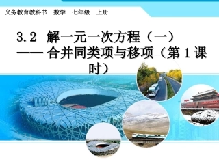 七上第三单元第二课时.2-解一元一次方程(一)-