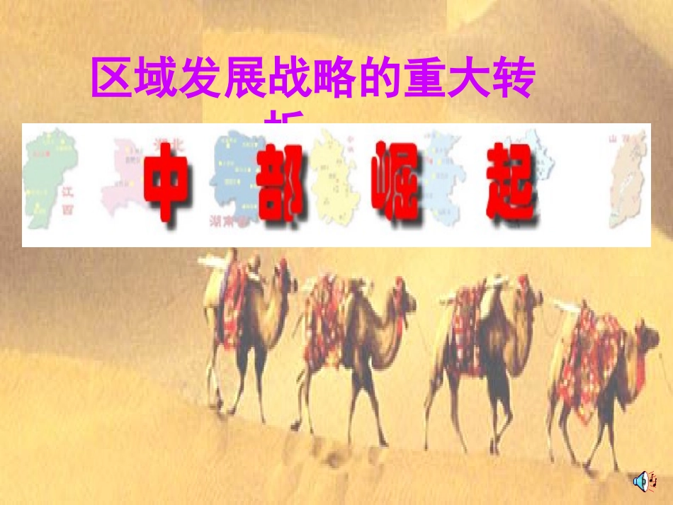 区域发展战略的重大转折_第1页
