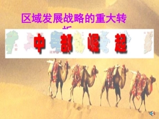 区域发展战略的重大转折