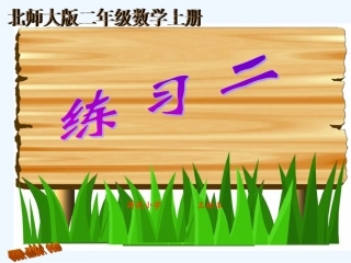 2013新北师大二年级数学上册练习二