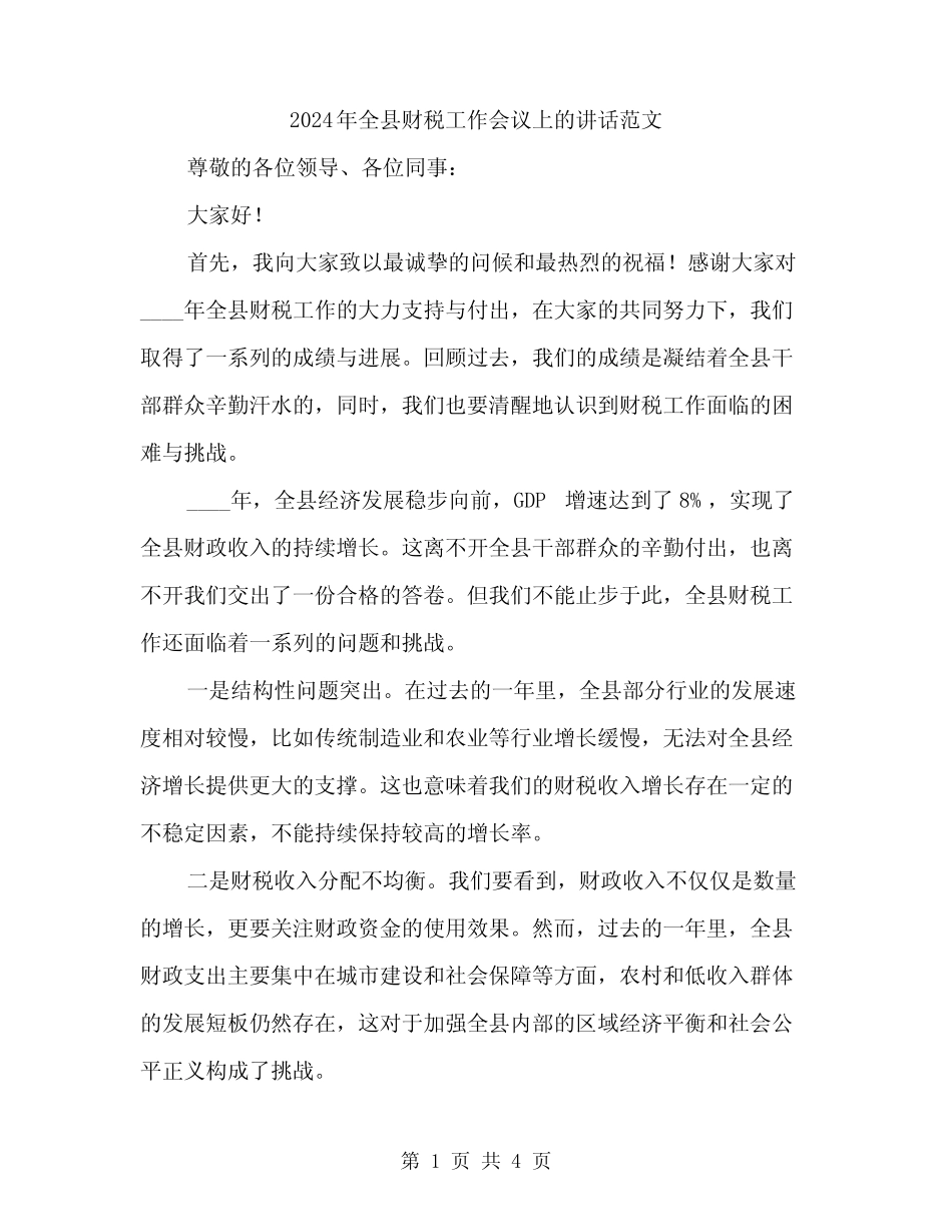 2024年全县财税工作会议上的讲话范文(二)_第1页