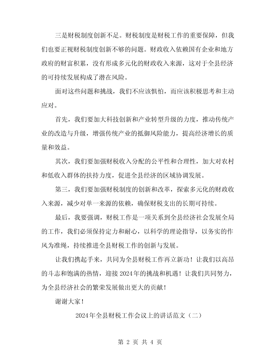 2024年全县财税工作会议上的讲话范文(二)_第2页