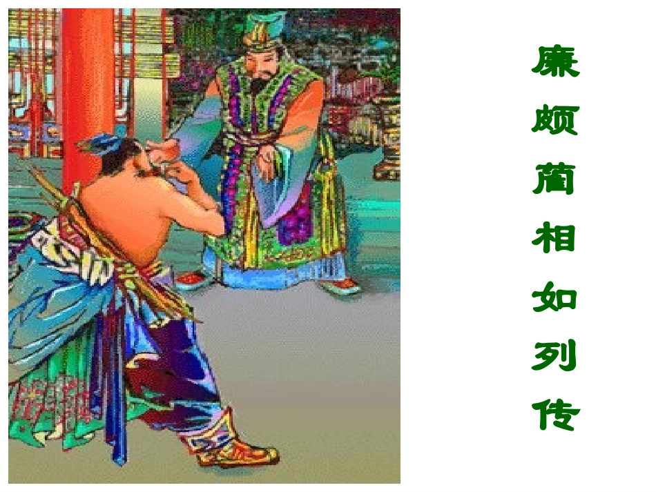 十五廉颇蔺相如列传_第1页