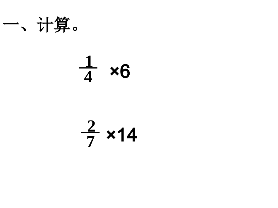 分数乘法例2_第3页