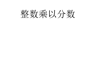 分数乘法例2