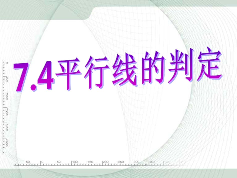 8.2两条直线平行的条件_第1页
