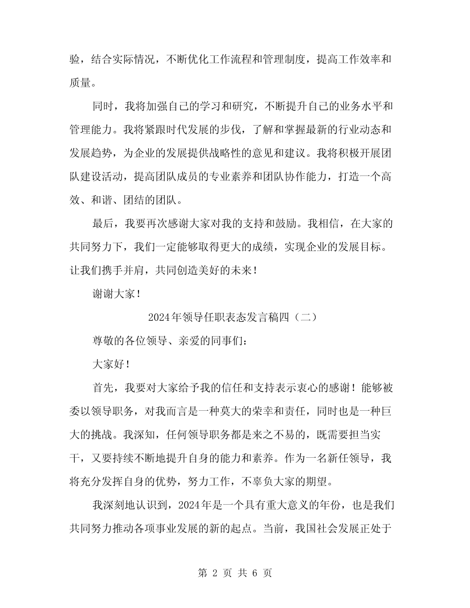 2024年领导任职表态发言稿四(四)_第2页