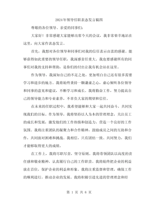 2024年领导任职表态发言稿四(四)
