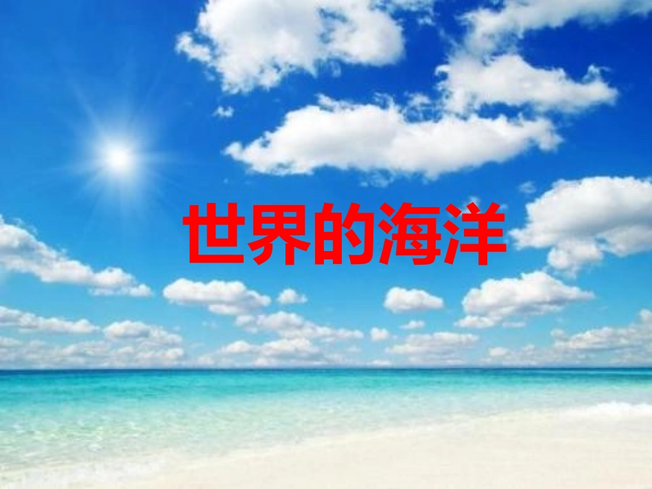 边缘海和内陆海海湾和海峡复杂多样的海底地形富饶的海洋保护海洋_第1页