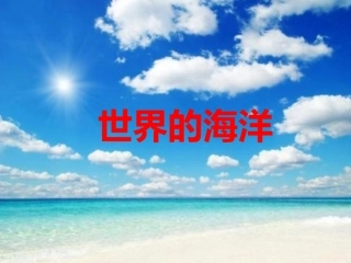 边缘海和内陆海海湾和海峡复杂多样的海底地形富饶的海洋保护海洋