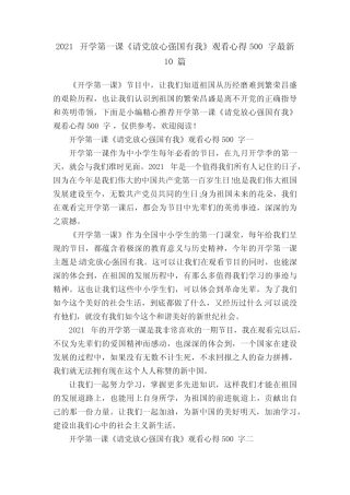2021开学第一课《请党放心强国有我》观看心得500字最新10篇 