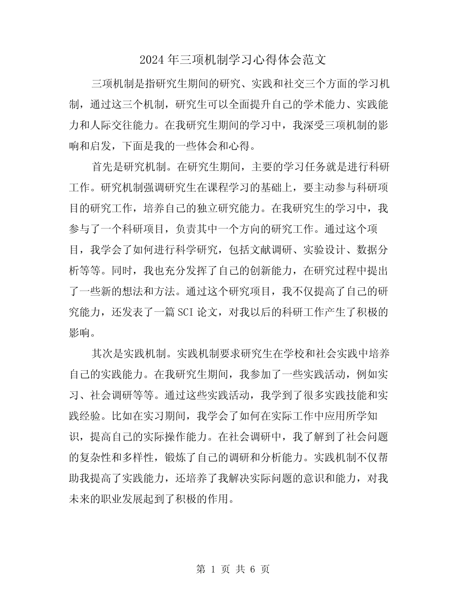 2024年三项机制学习心得体会范文(三篇) _第1页