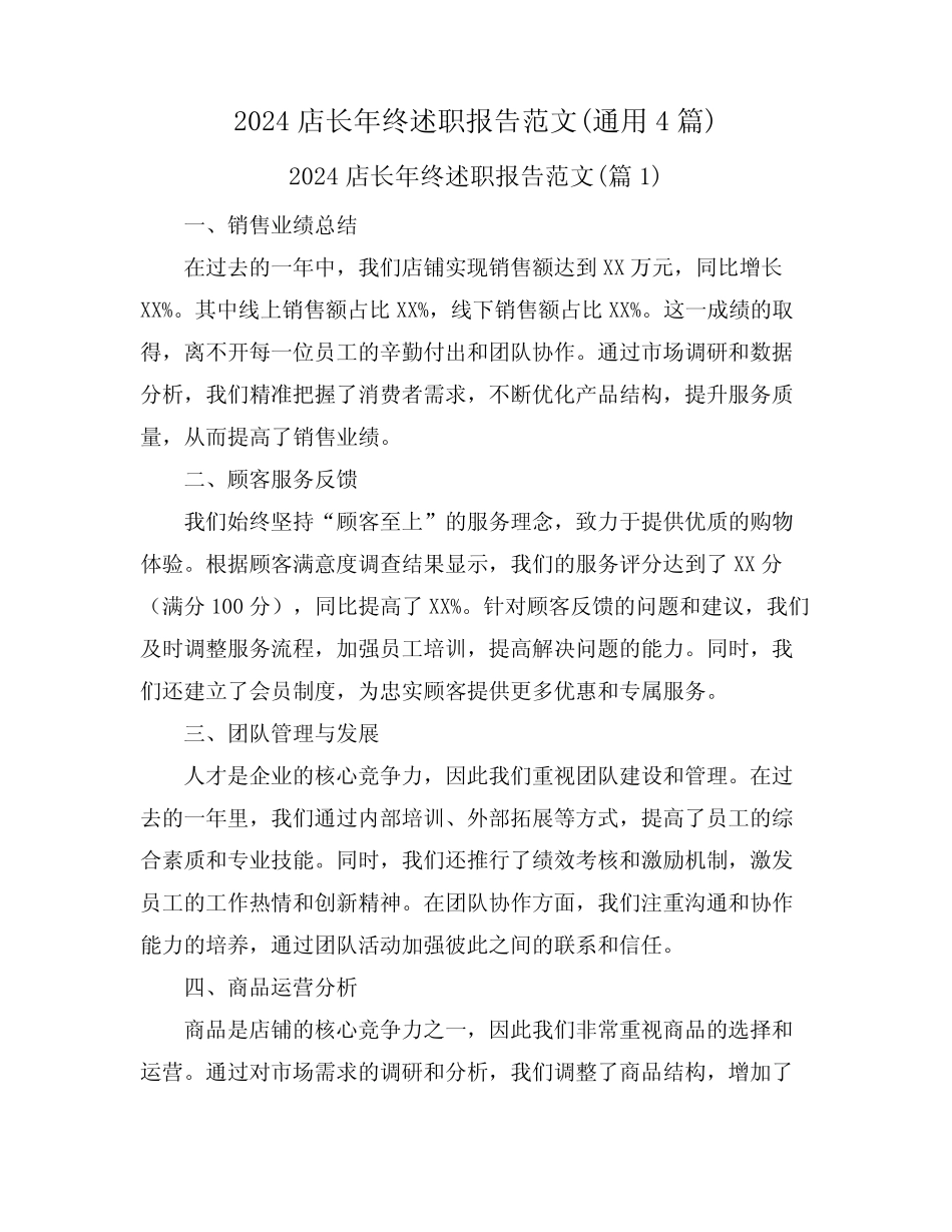 2024店长年终述职报告范文(真题4篇)_第1页
