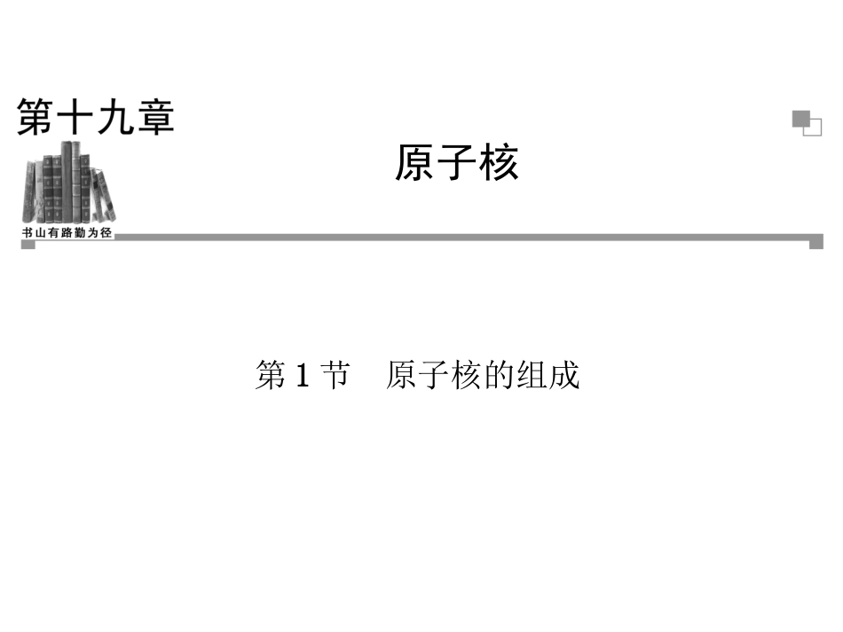 ：第19章第1节-原子核的组成2_第1页