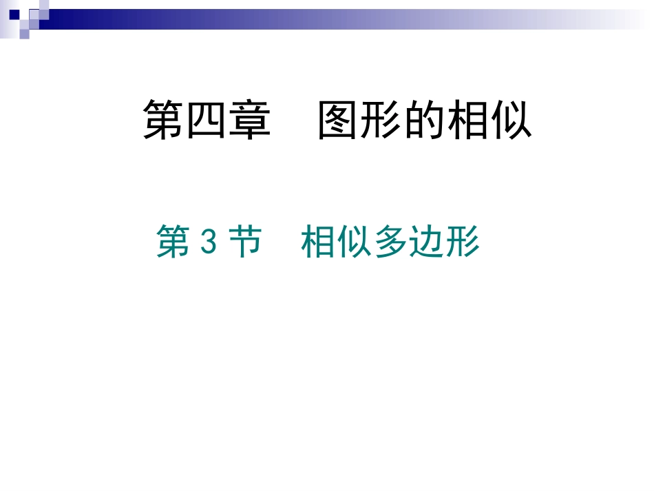 3相似多边形_第1页