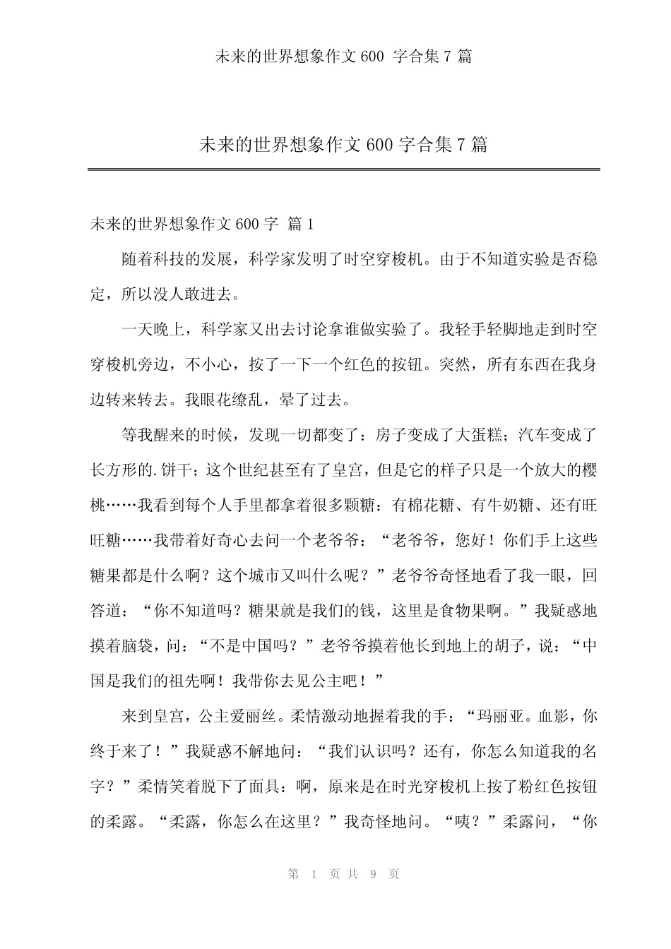 2024年未来的世界想象作文600字合集7 _第1页