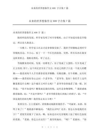 2024年未来的世界想象作文600字合集7 