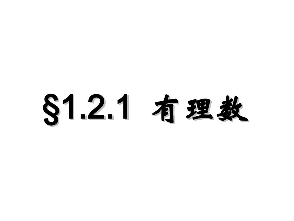 1.2有理数-(2)_第1页