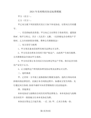 2024年农村购房协议标准模板(4)