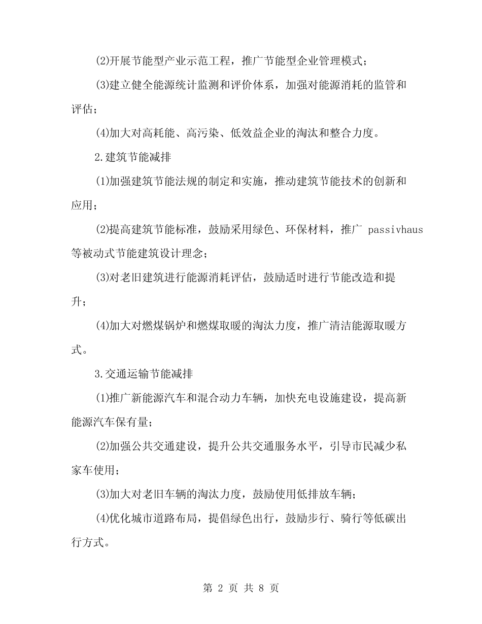 2024年节能减排集中行动实施方案(2) _第2页