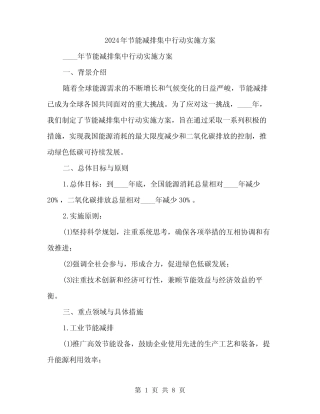 2024年节能减排集中行动实施方案(2) 