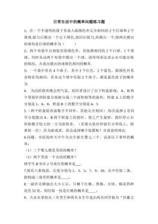 日常生活中的概率问题