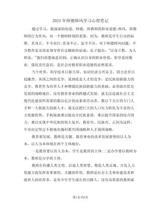 2024年师德师风学习心得笔记(四) 