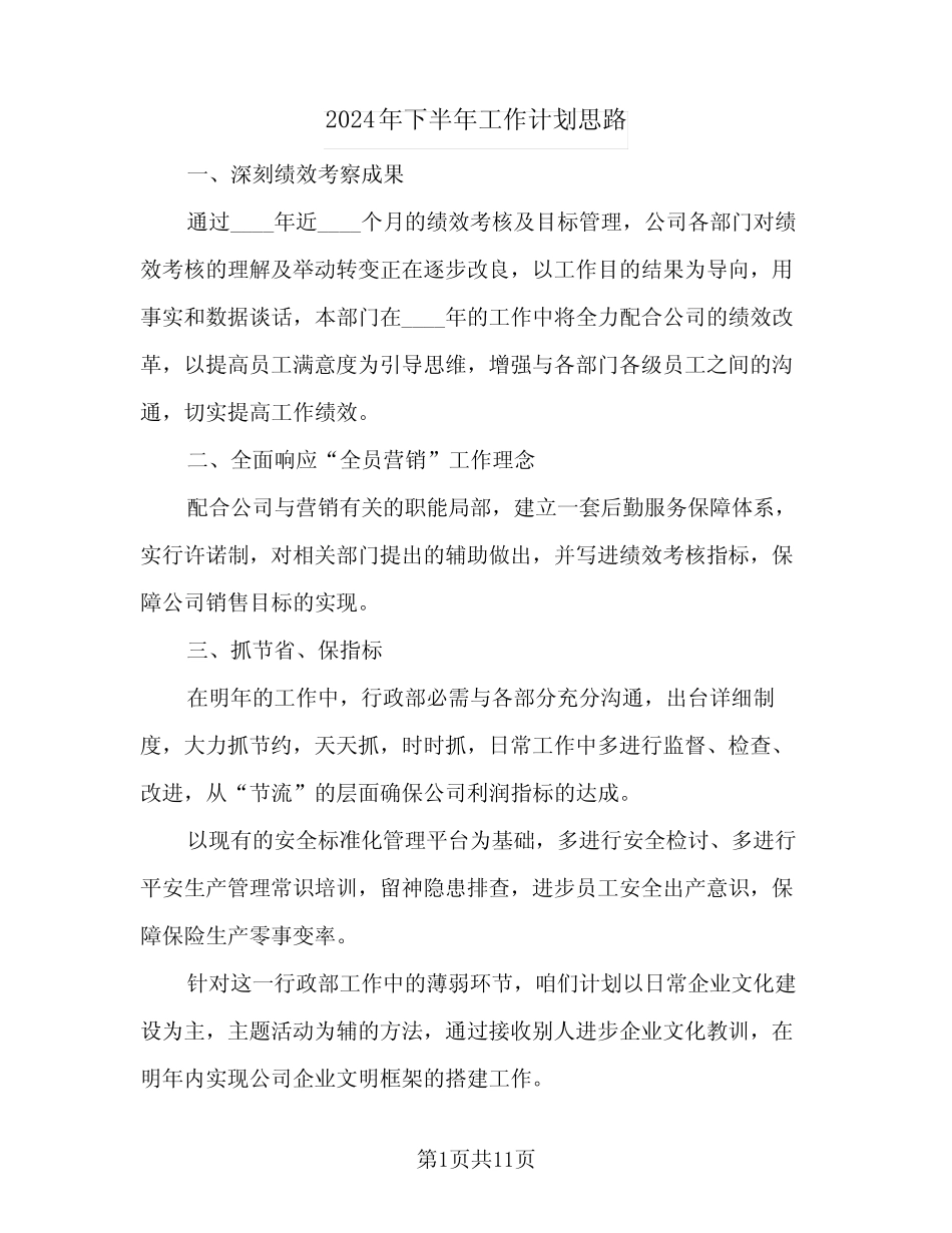 2024年下半年工作计划思路(五篇) _第1页