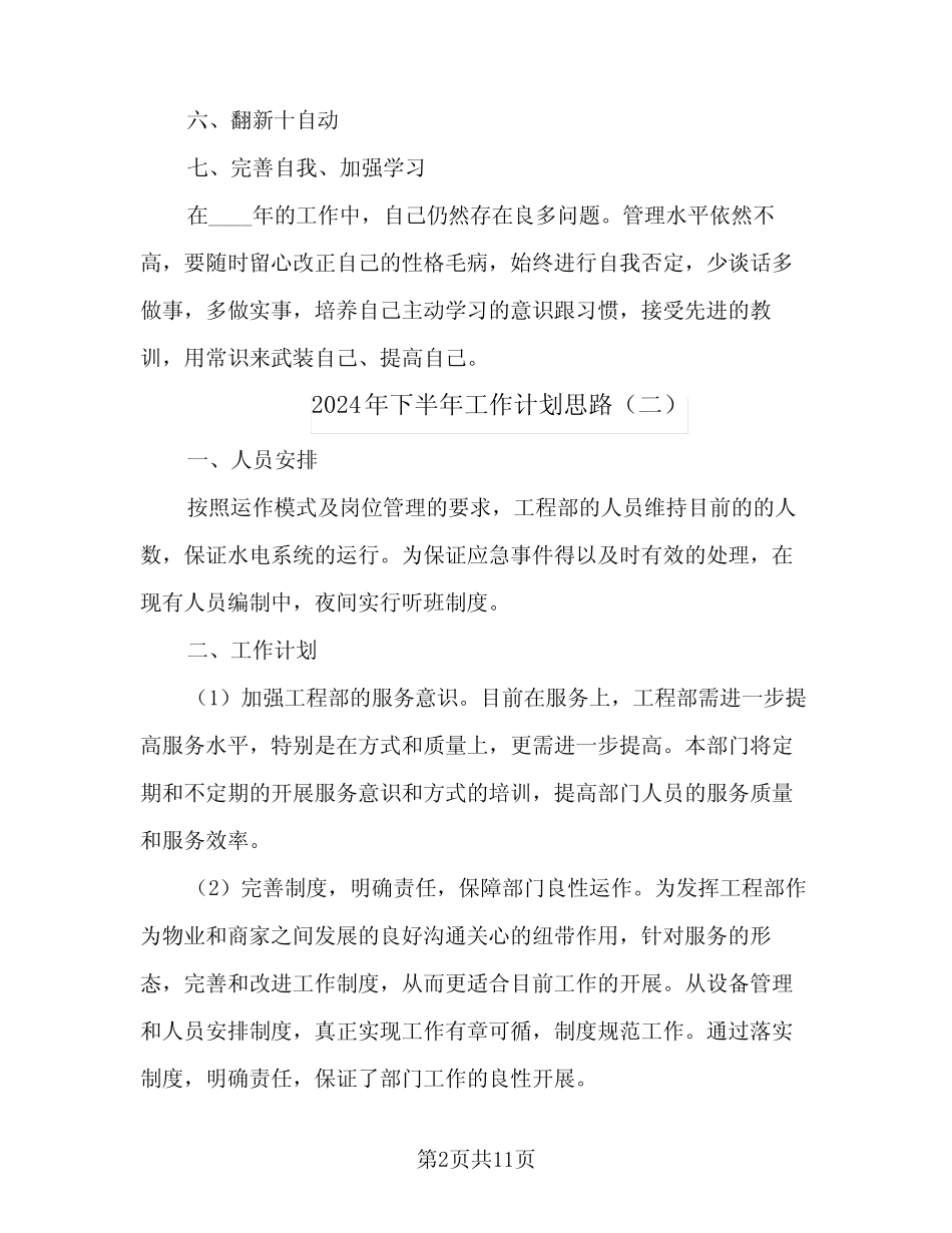 2024年下半年工作计划思路(五篇) _第2页