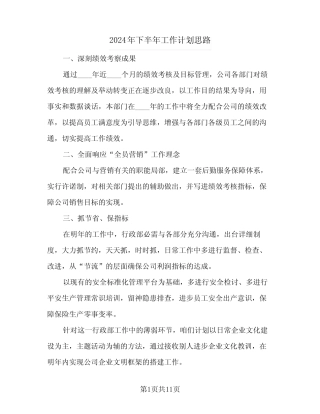2024年下半年工作计划思路(五篇) 