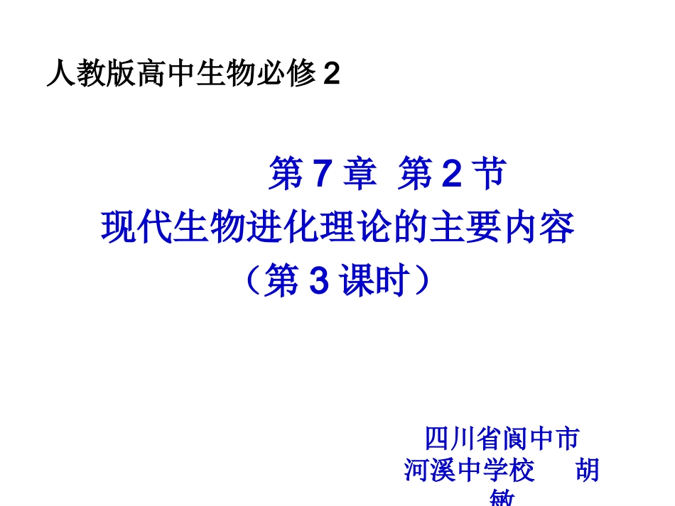 三-共同进化与生物多样性的形成-(3)_第1页