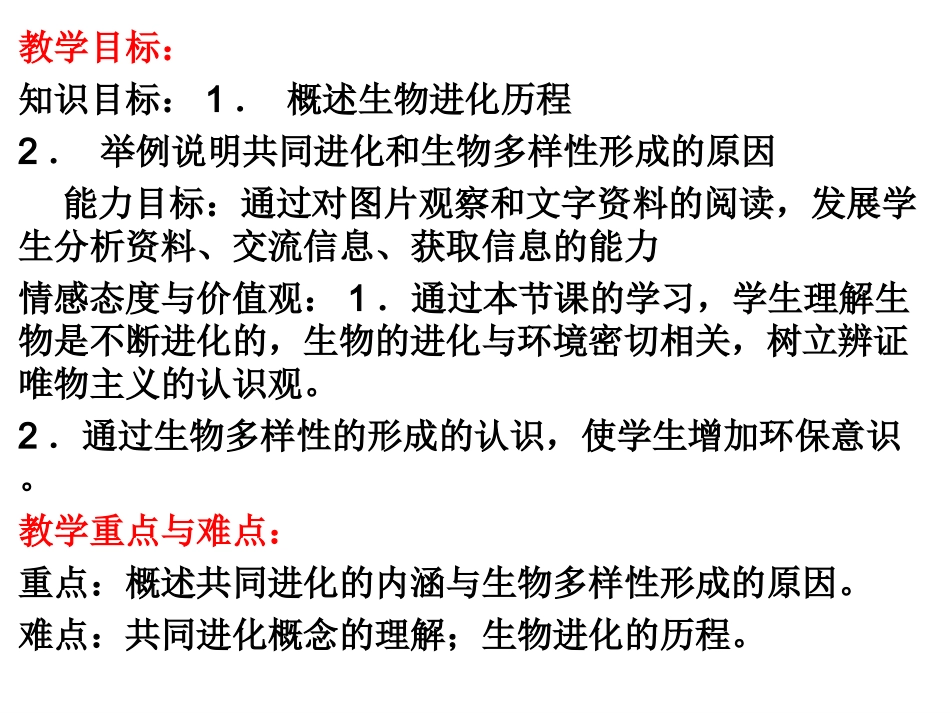 三-共同进化与生物多样性的形成-(3)_第3页