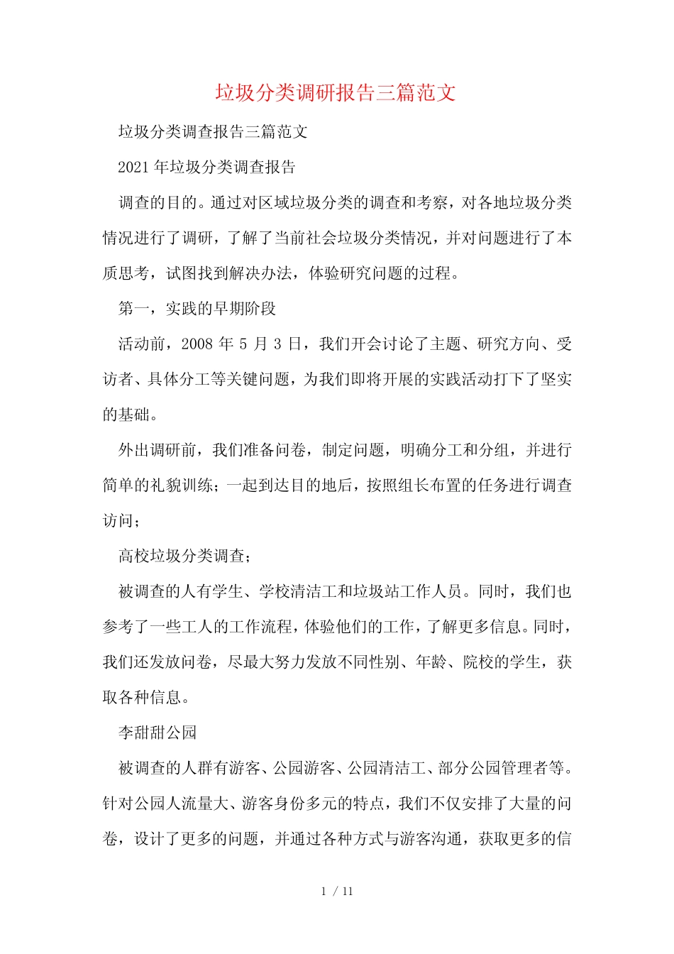 垃圾分类调研报告三篇范文_第1页