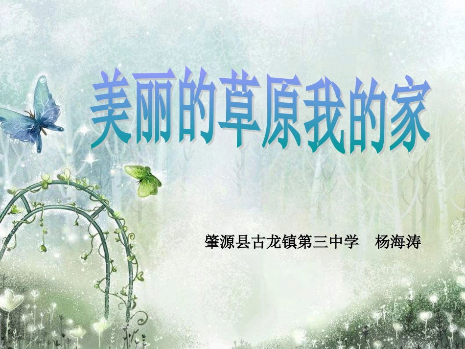 美丽的草原我的家_第1页