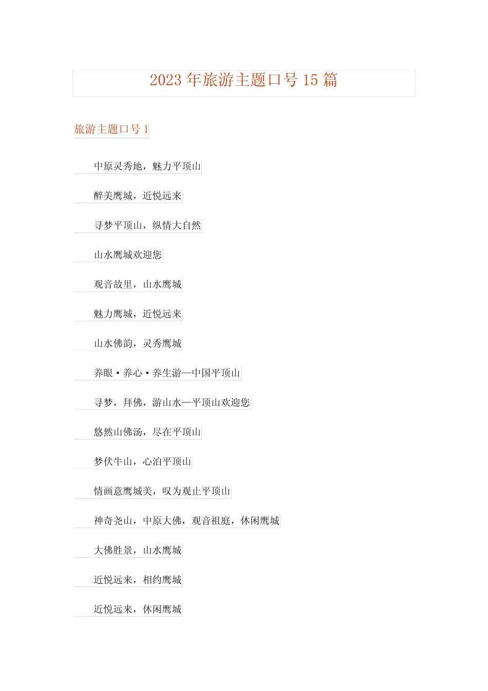 2023年旅游主题口号15篇 _第1页