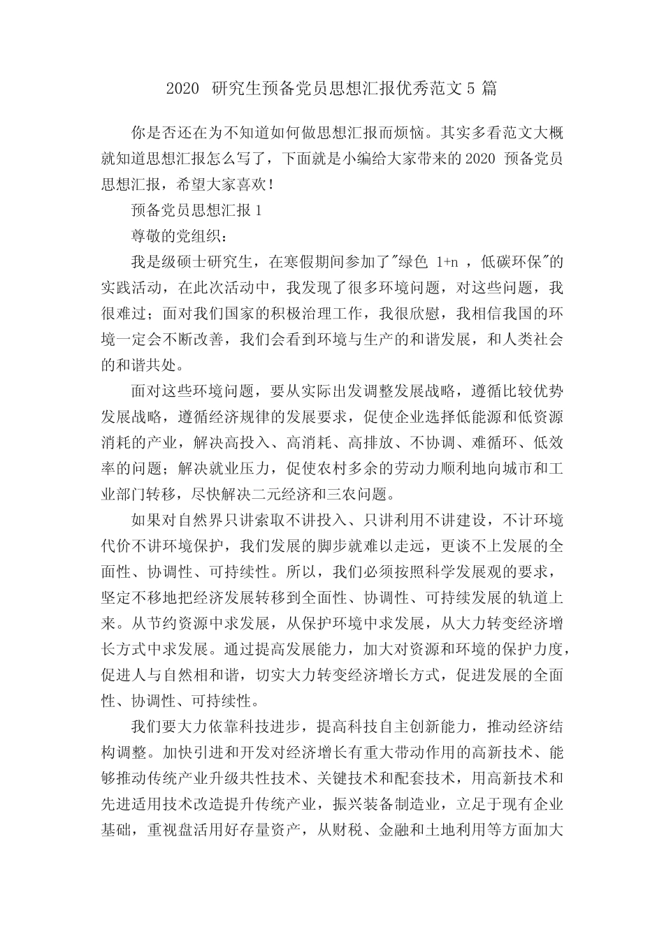 2020研究生预备党员思想汇报优秀范文5篇 _第1页